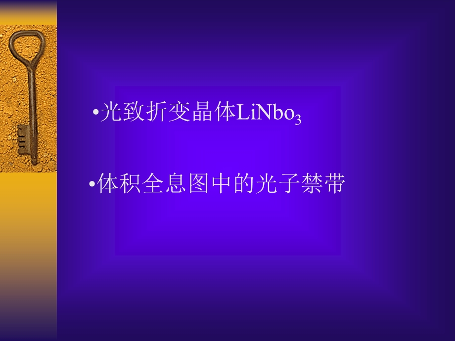 《光致折变晶体》PPT课件.ppt_第1页