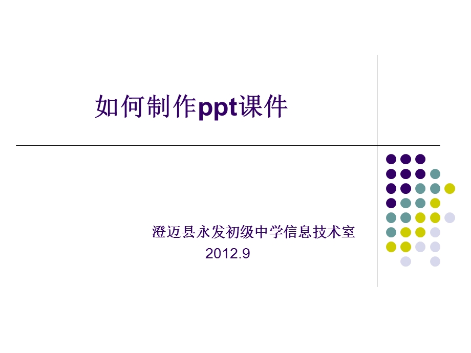 如何制作ppt课件ppt课件.ppt_第1页