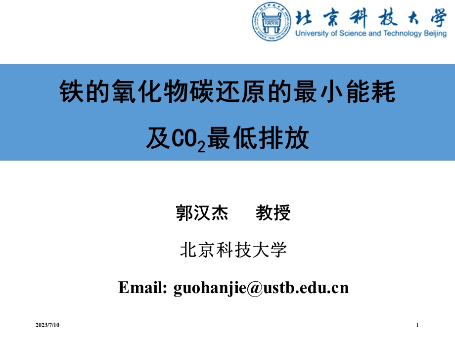 铁的氧化物碳还原的最小能耗及CO2最低排放.ppt_第1页