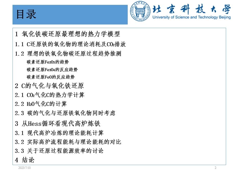 铁的氧化物碳还原的最小能耗及CO2最低排放.ppt_第2页