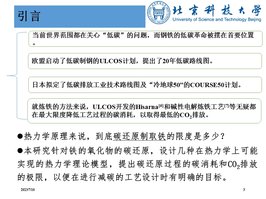 铁的氧化物碳还原的最小能耗及CO2最低排放.ppt_第3页