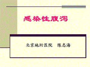 《感染性腹泻》PPT课件.ppt