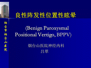 《位置性眩晕》PPT课件.ppt