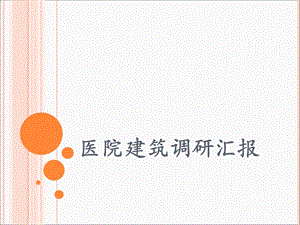 《医院调研汇报》PPT课件.ppt