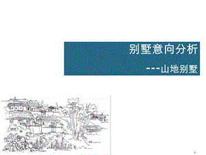 《别墅意向分析》PPT课件.ppt