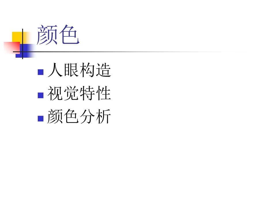 《人眼视觉与颜色》PPT课件.ppt_第1页