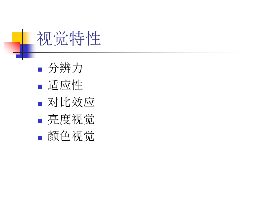 《人眼视觉与颜色》PPT课件.ppt_第3页