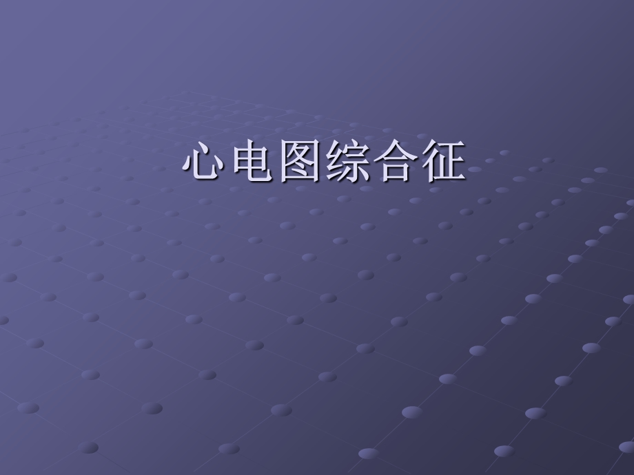 《心电图综合征》PPT课件.ppt_第1页