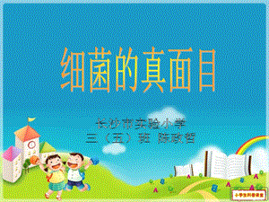 《小学生细菌科普》PPT课件.ppt