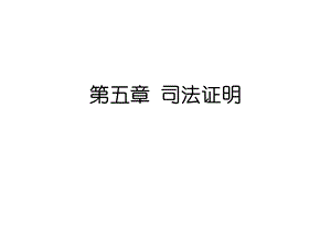 《司法证明》PPT课件.ppt