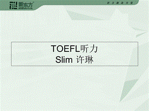 《东方托福听力》PPT课件.ppt