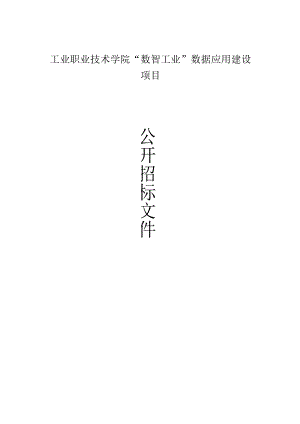 工业职业技术学院“数智工业”数据应用建设项目招标文件.docx