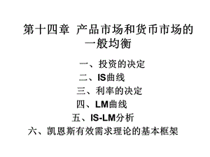 西方经济学第十四章产品市场和货币市场的一般均衡.ppt