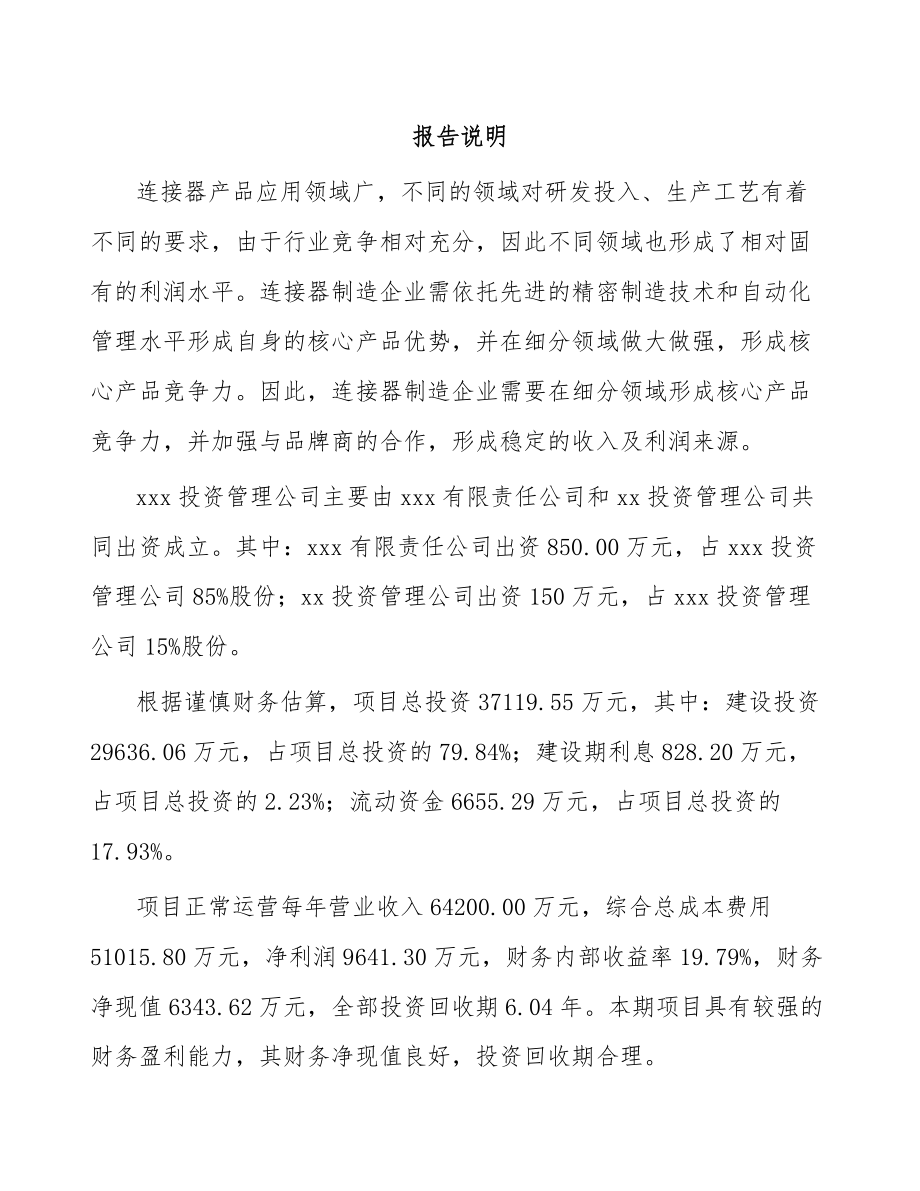 北京关于成立电子连接器公司可行性研究报告.docx_第2页