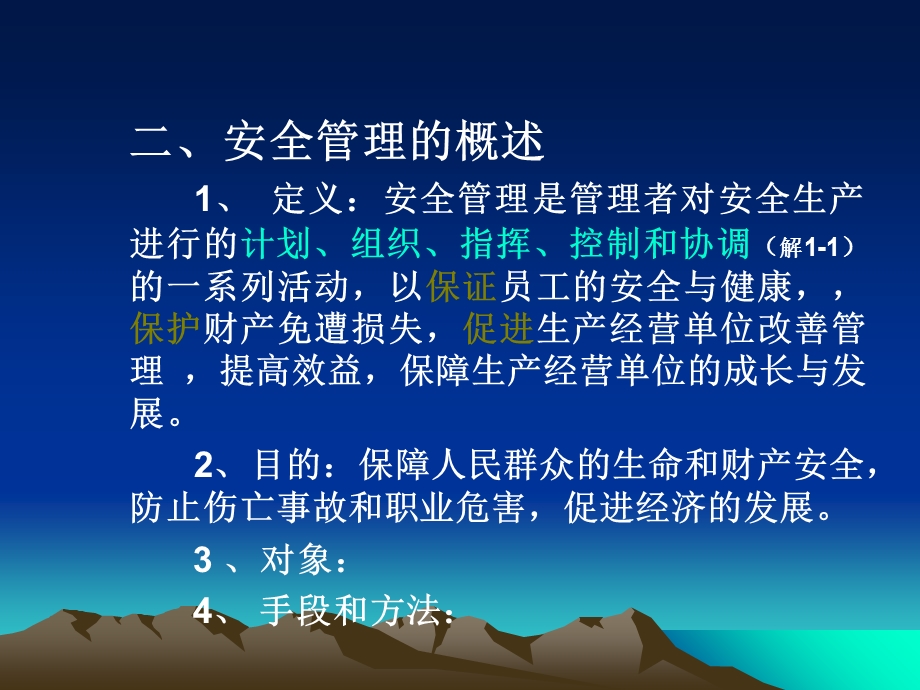 《安全主任安全管理》PPT课件.ppt_第3页