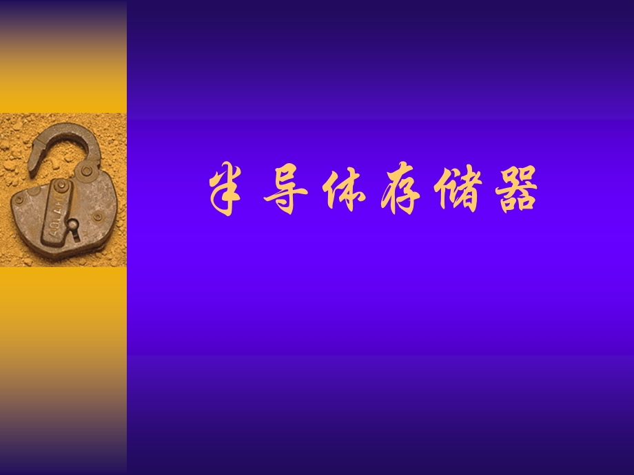 《半导体存储器》PPT课件.ppt_第1页