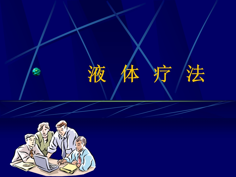 《常用液体疗法》PPT课件.ppt_第1页