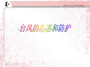 《台风的危害和防护》PPT课件.ppt