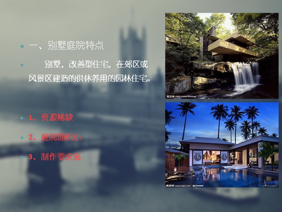 《别墅景观设计》PPT课件.ppt_第3页