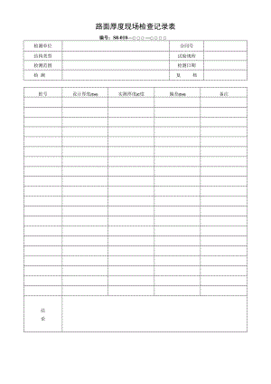 路面厚度现场检查记录表.docx