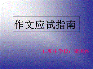 《作文应试指南》PPT课件.ppt