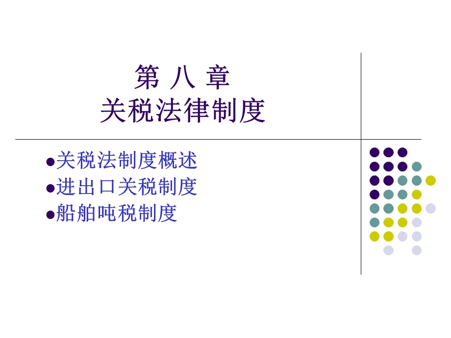 《关税法律制度》PPT课件.ppt_第1页