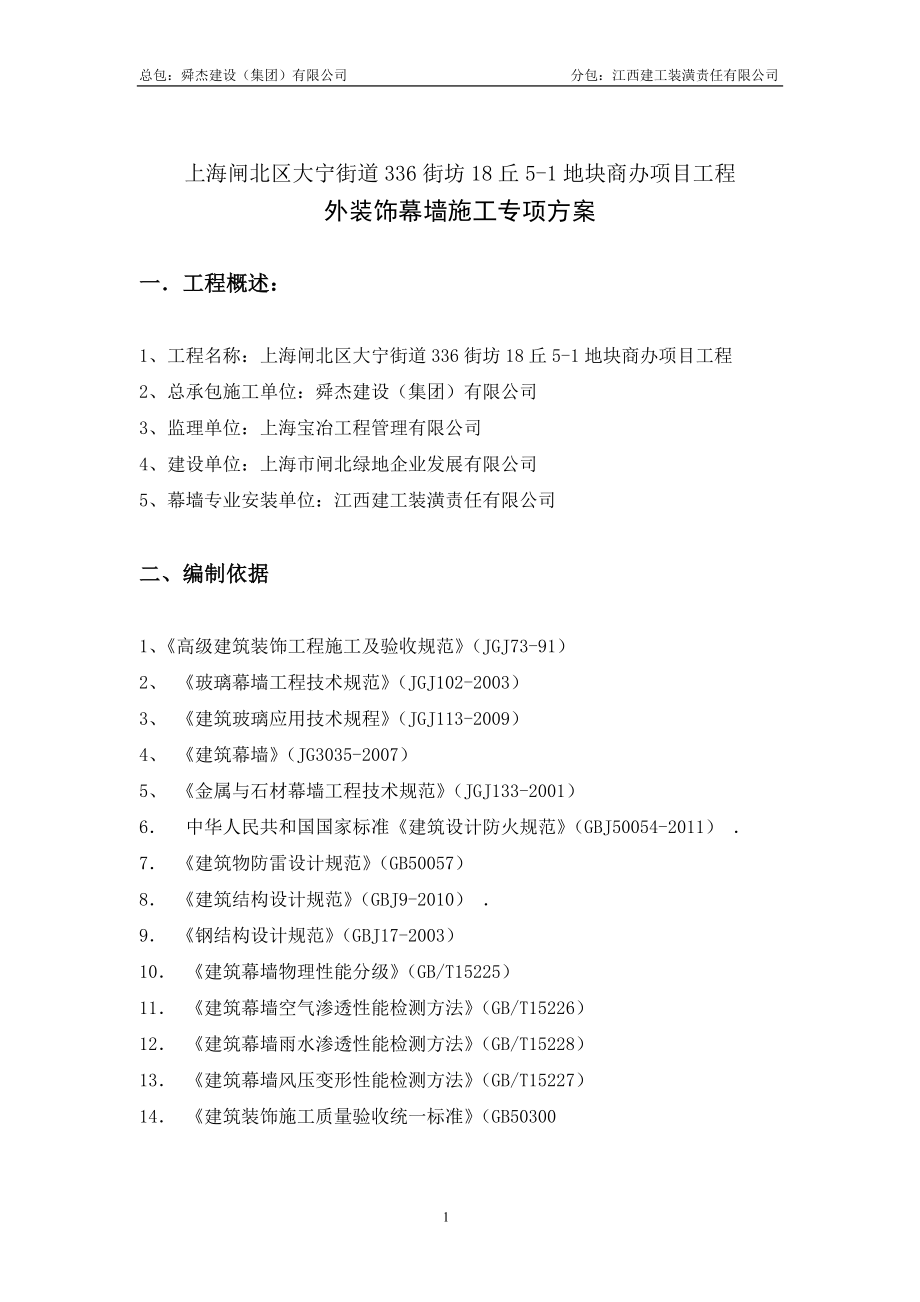 上海闸北区大宁街道336街坊18丘51地块商办项目工程外装饰幕墙超高专项施工方案.doc_第1页