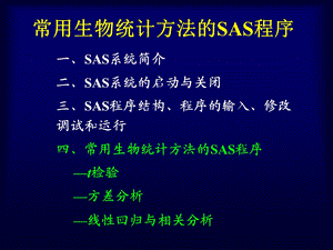 《SAS软件教程》PPT课件.ppt