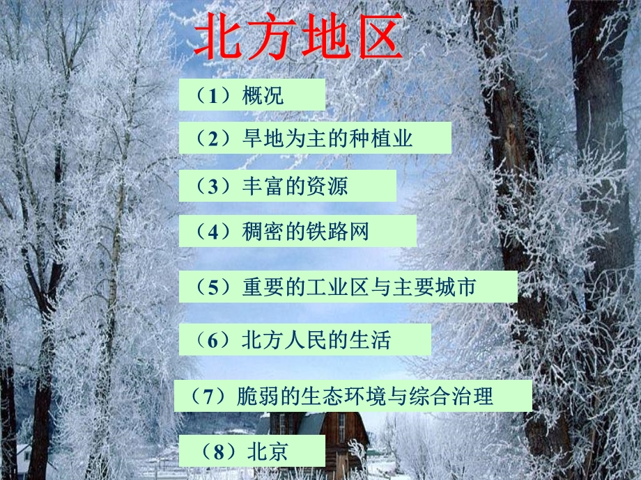 《北方地区》PPT课件.ppt_第3页