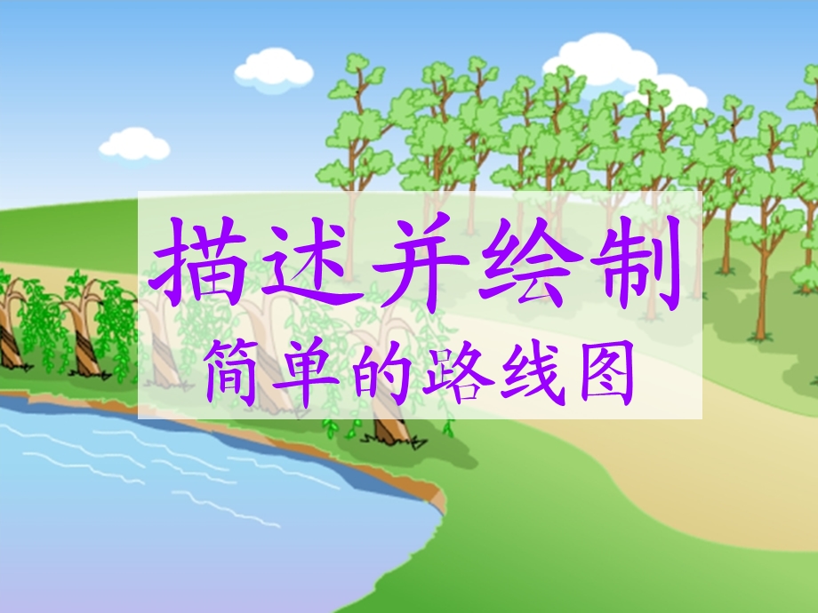 《位置与方向例》PPT课件.ppt_第1页