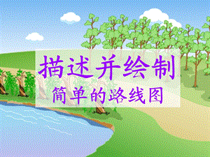 《位置与方向例》PPT课件.ppt