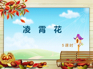 《国画凌霄花》PPT课件.ppt