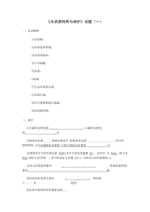 西建《水资源利用与保护》试题（两套）及答案.docx