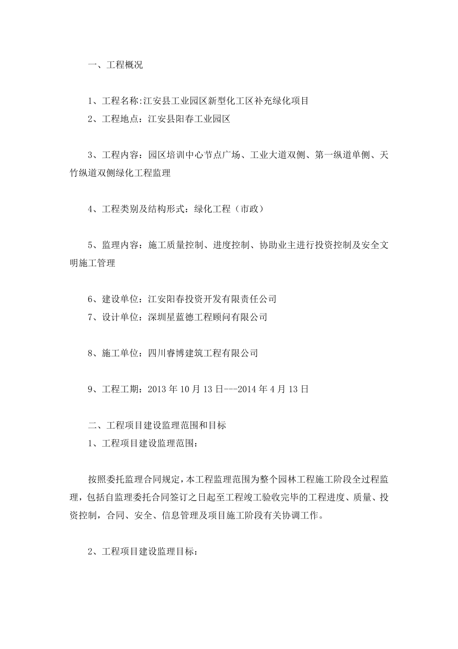 d江安分县工业园区新型化工区补充绿化项目监理规划.doc_第3页