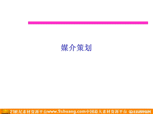 《媒介策划讲义》PPT课件.ppt