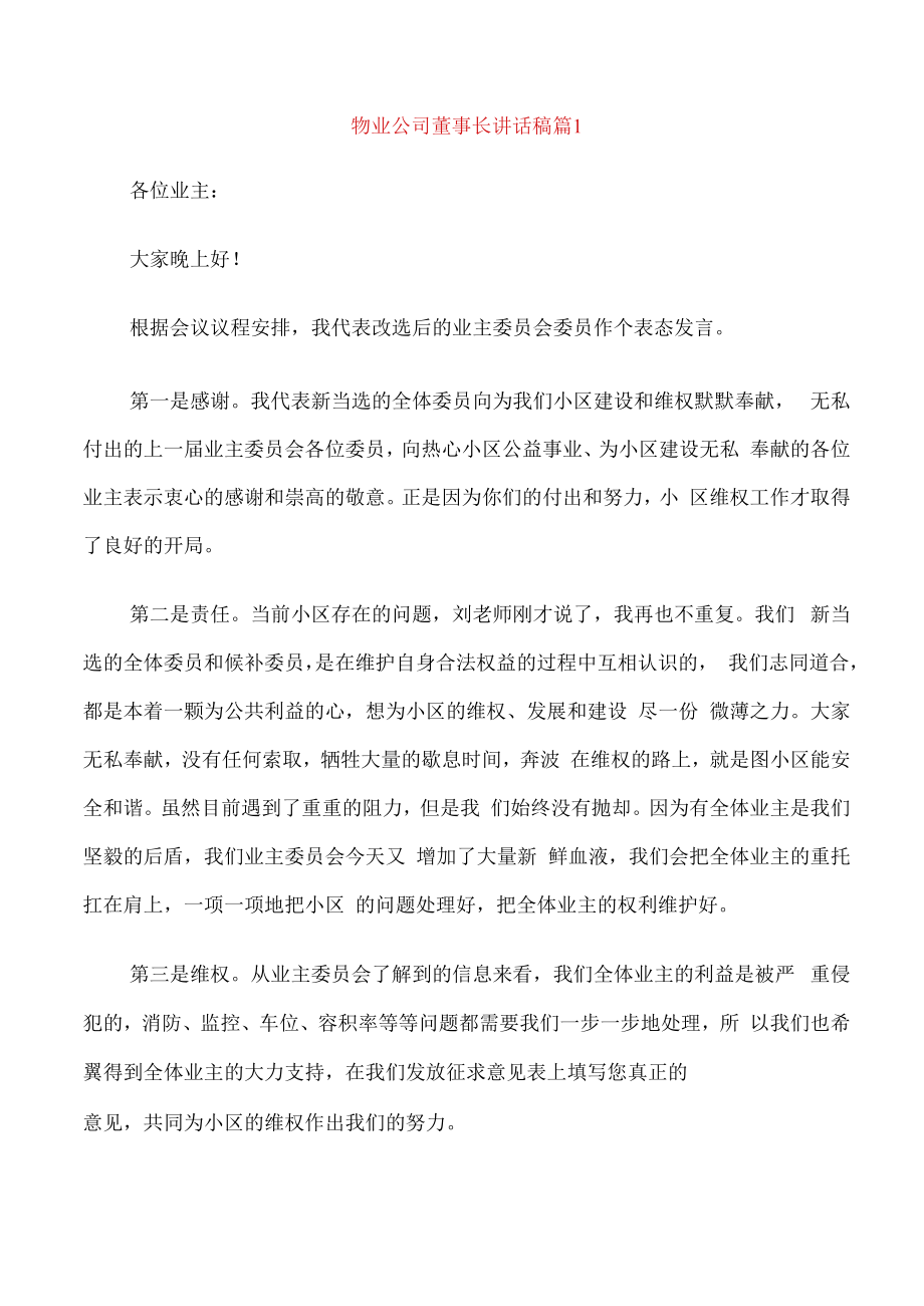 物业公司董事长讲话稿.docx_第1页