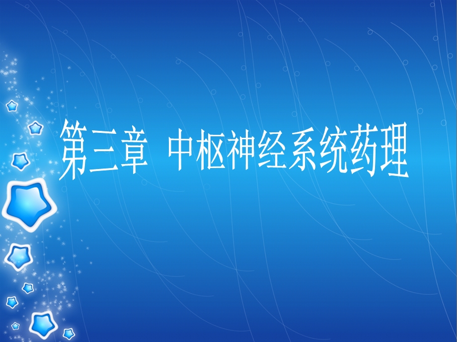 《中枢系统给药》PPT课件.ppt_第1页