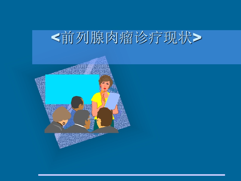 《前列腺肉瘤》PPT课件.ppt_第1页