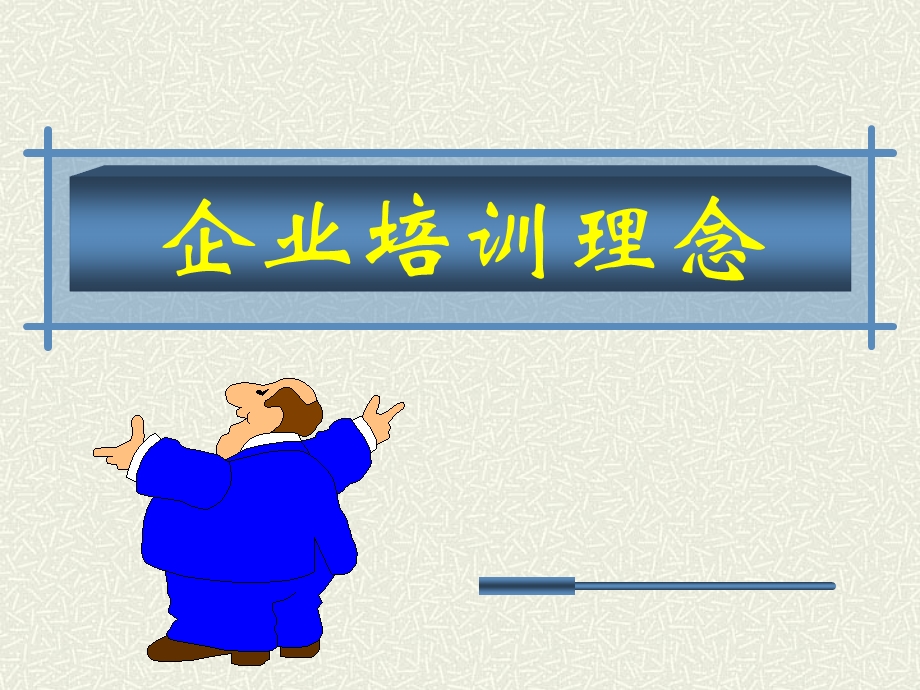 《企业培训理念》PPT课件.ppt_第1页