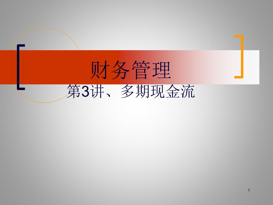 《多期现金流》PPT课件.ppt_第1页