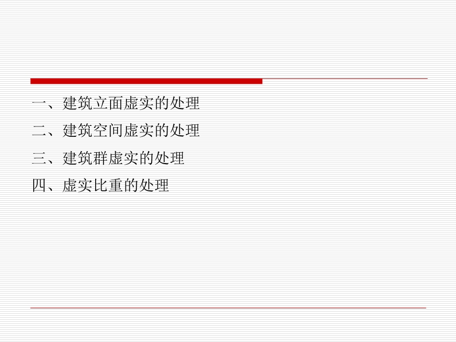 《建筑虚实对比》PPT课件.ppt_第2页