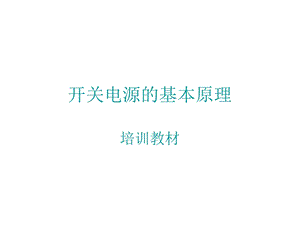 《开关电源培训》PPT课件.ppt