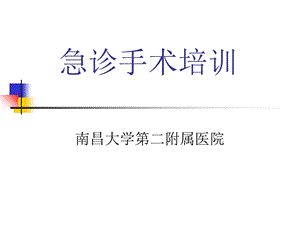 《急诊手术培训》PPT课件.ppt