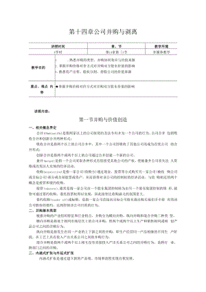 英才学院财务管理教案14公司并购与剥离.docx