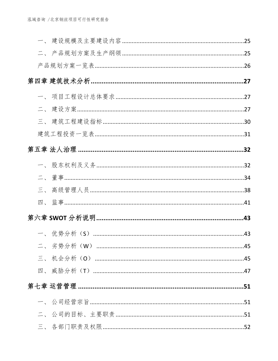 北京钢丝项目可行性研究报告模板范文.docx_第3页