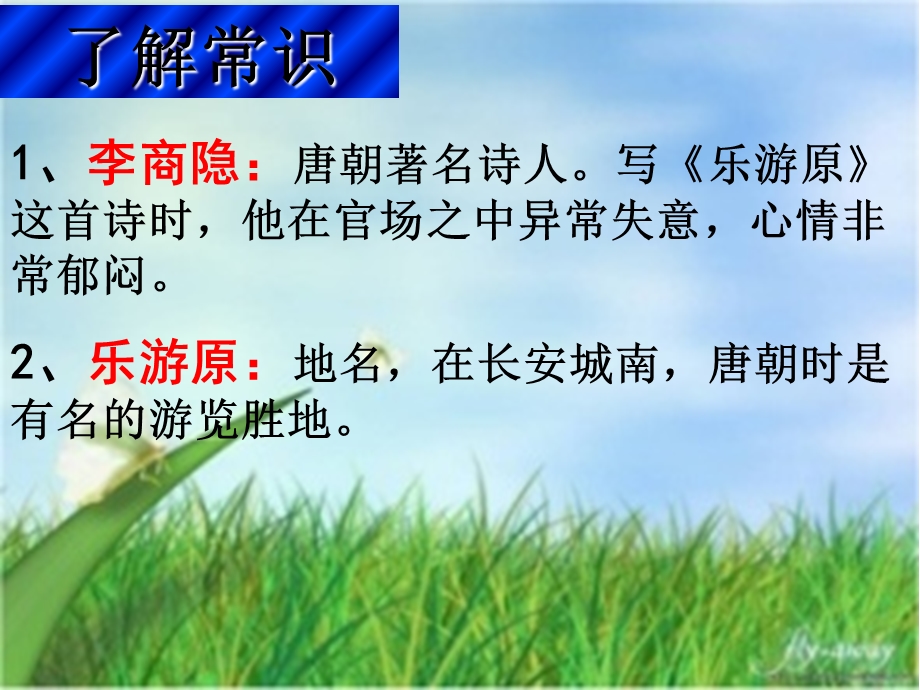 《古诗乐游原》PPT课件.ppt_第2页