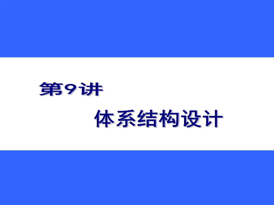 《体系结构设计》PPT课件.ppt_第3页