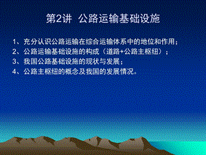 《公路运输设施》PPT课件.ppt