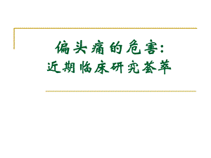 《偏头痛的危害》PPT课件.ppt