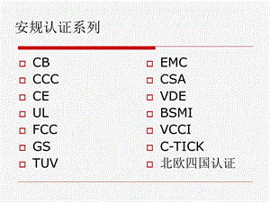 《安规认证系列》PPT课件.ppt